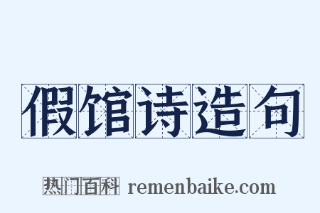 假馆诗造句是什么意思的图片